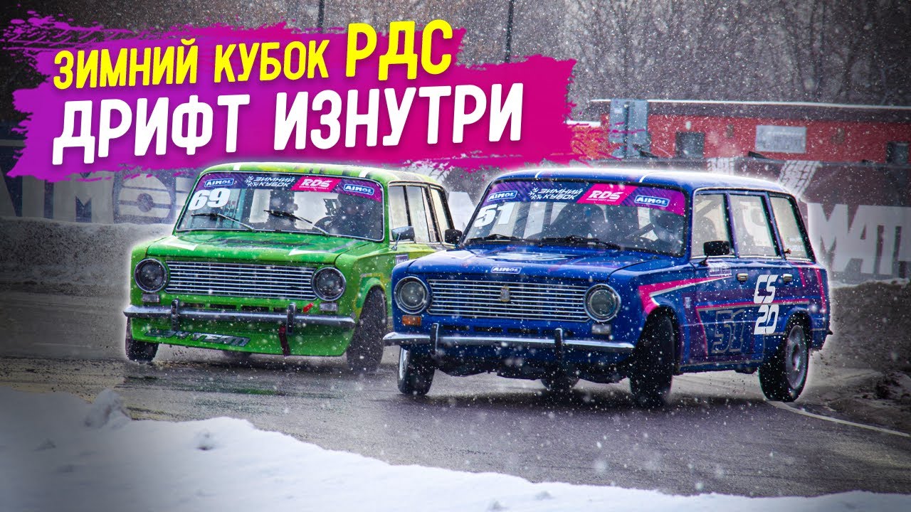 Зимний Кубок РДС! Дрифт изнутри!