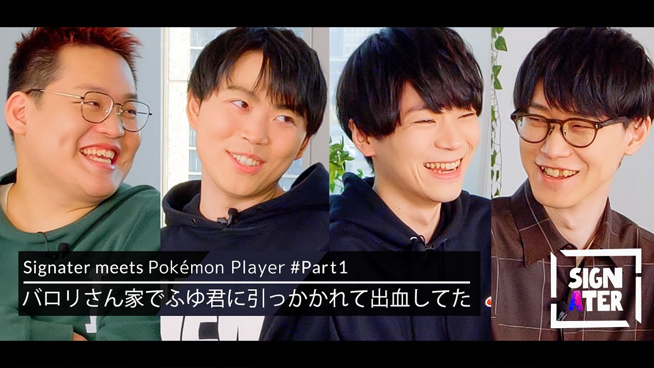 バンビーが酷い目に遭った「いろは宅 ドッジボール付き対戦オフ会事件」…今日ポケchトリオ＆ビエラら“ポケモン廃人”が昔話を語らう【Signater #49-1】