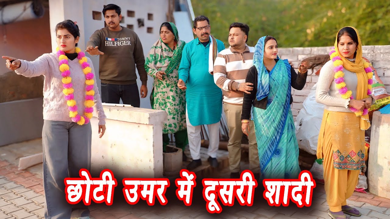 छोटी उमर में दूसरी शादी #सच्ची घटना #हरियाणवी पारिवारिक नाटक #new film #latest2025 #dr_devsariya