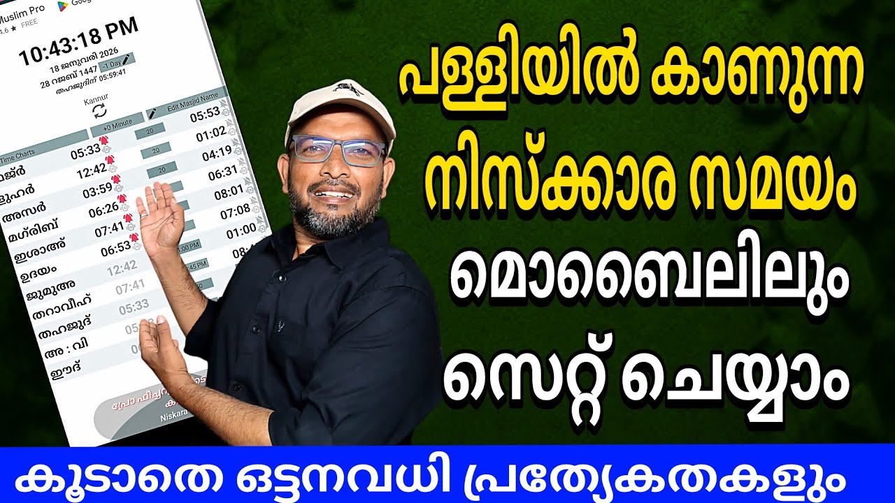 ഏറ്റവും നല്ല നിസ്കാര സമയം ആപ്പ് | The best prayer times app