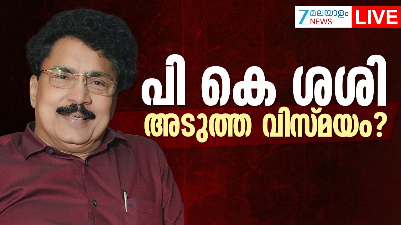 Live : PK Shashi Congress Entry | പി കെ ശശി അടുത്ത വിസ്മയം? | Palakkad | Zee Malayalam News