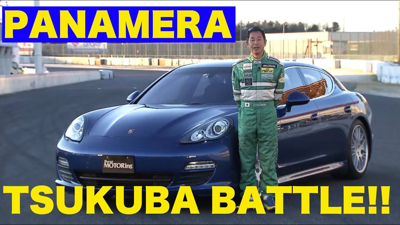 ポルシェ パナメーラ vs.ライバル 筑波BATTLE!! 2010【Best MOTORing】