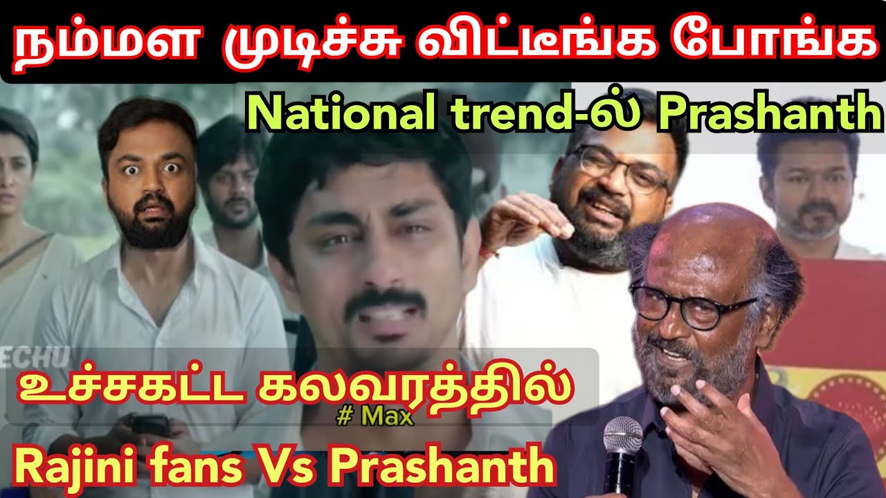 அவ்வளவு தான் நம்மள முடிச்சி விட்டீங்க போங்க..! Prashanth Vs Rajini fans live fight | Vijay TVK flag