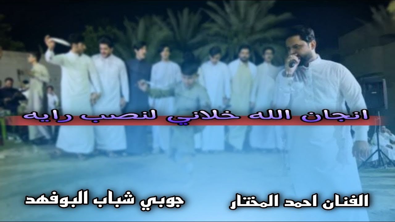 انجان الله خلاني لنصب رايه🔥 | الفنان احمد المختار🎤 | جوبي شباب البوفهد | حفلة جويبه | استوريات جوبي