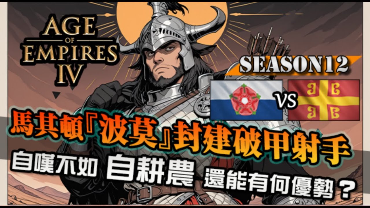 【世紀帝國4】馬其頓『破甲波莫』封建萬能兵種！自耕農都自嘆不如，整場都是特殊單位的對弈｜馬其頓 vs 蘭卡斯特｜天梯觀戰
