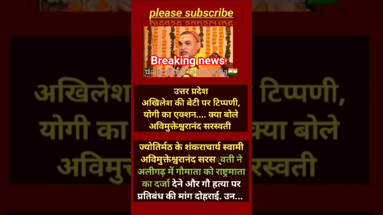 🚨 योगी के एक्शन पर गरमाई राजनीति! अखिलेश की बेटी को लेकर अविमुक्तेश्वरानंद का बड़ा खुलासा#shorts