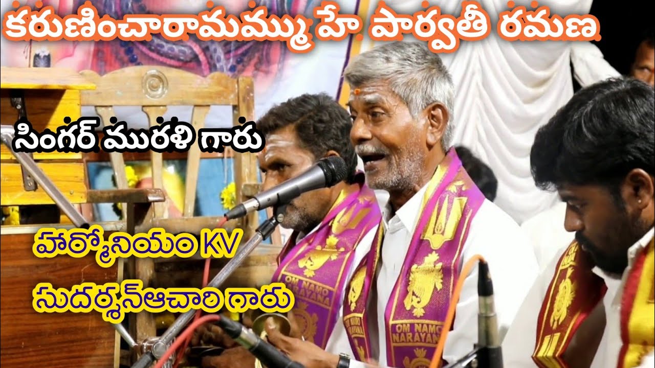 కరుణించారామమ్ము హే పార్వతీ రమణ సింగర్ మురళి గారు హార్మోనియం KV సుదర్శన్ఆచారి గారు