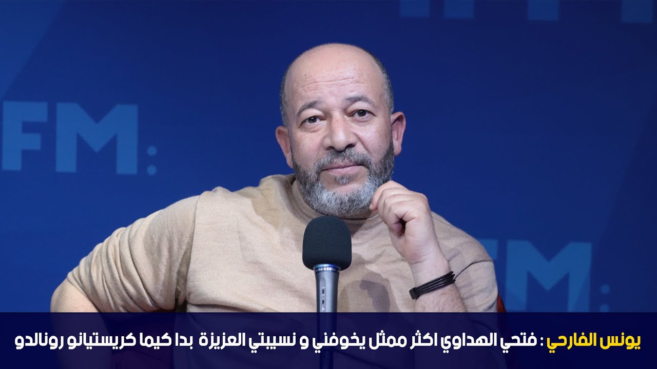 يونس الفارحي: فتحي الهداوي اكثر ممثل يخوفني و نسيبتي العزيزة  بدا كيما كريستيانو رونالدو
