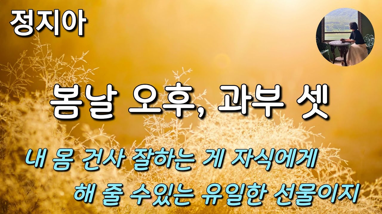 [봄날 오후, 과부 셋_정지아] 뭐하자고 이렇게 챙겨먹나 싶다가도 내 몸 건사 잘하는 게 자식에게 해 줄 수 있는  유일한 선물이다 싶어서 약 먹듯이 먹는다.