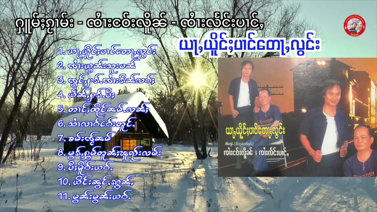 ယႃႇယိူင်ႈပၢင်​​တေႃႇလွင်း/ႁူမ်ႈၵႂၢမ်း 11 ႁူဝ် ၸၢႆးငဝ်းလိူၼ်-ၸၢႆးလႅင်းပၢင်ႇ(Music Audio)