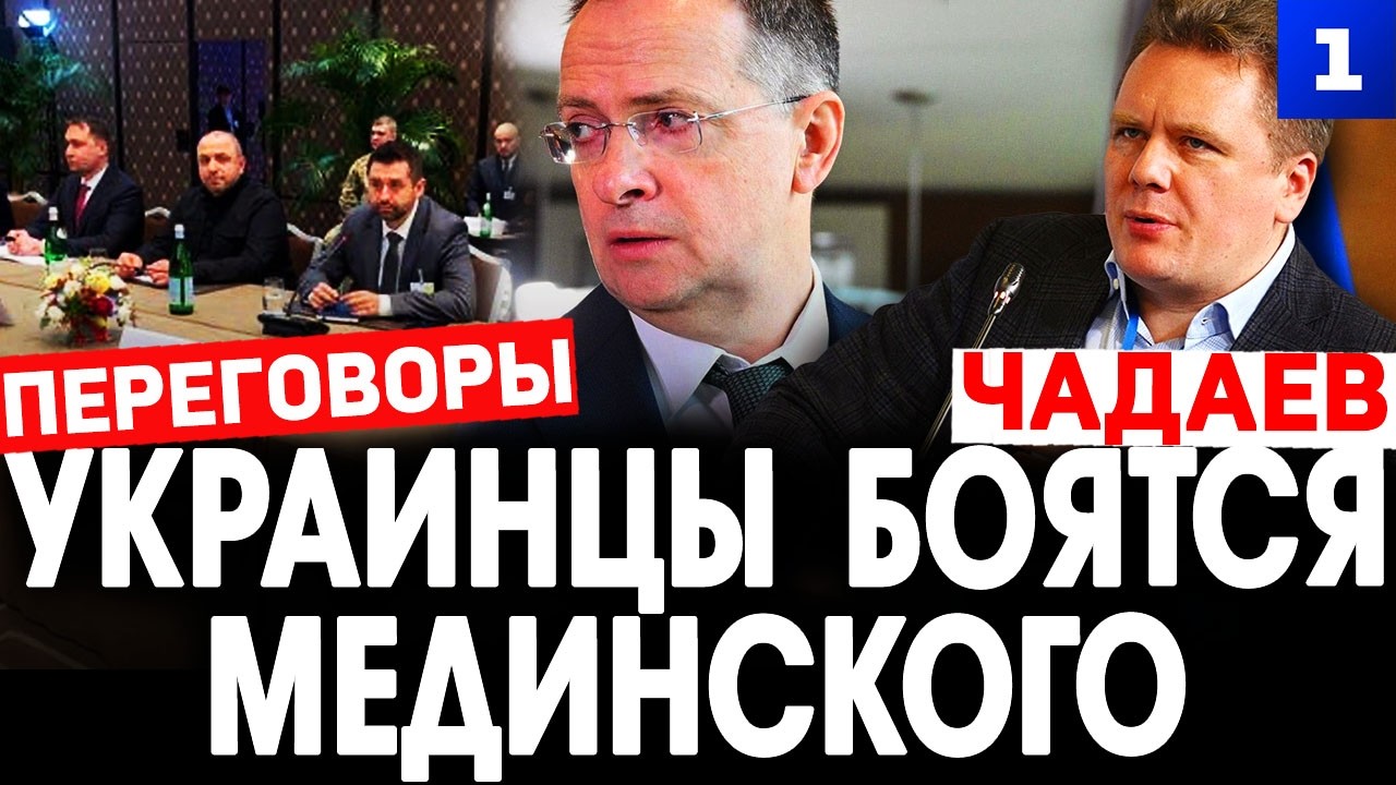 Чадаев: Украинцы боятся Мединского