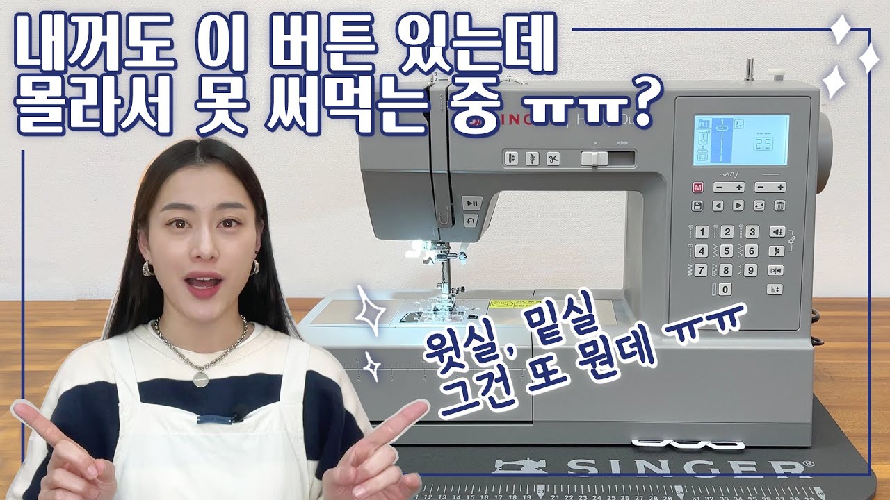 가정용 재봉틀 각 부품 명칭 및 기능ㅣ윗실, 밑실 끼우기ㅣ재봉틀 기초 배우기