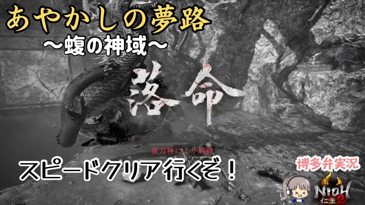これはいいショトカ見つけた！【仁王2(NIOH2) あやかしの夢路】 蝮の神域【ゲーム実況/クリア後周回】