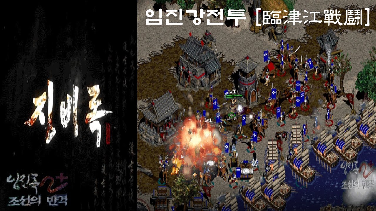 (임진록2+조선의반격 징비록편!) (시나리오 6장 임진강전투 臨津江戰鬪)