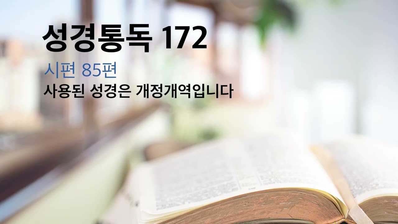 성경통독 #172 시편 83편, 84편, 85편