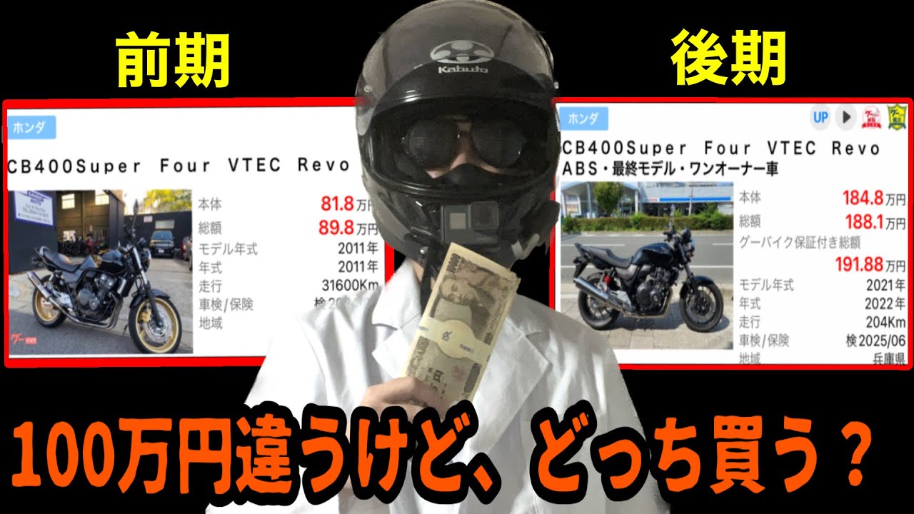 【100万円の差】CB400SF VTEC Revo前期型と後期型ってどっちがいいか比較してみた【NC42】
