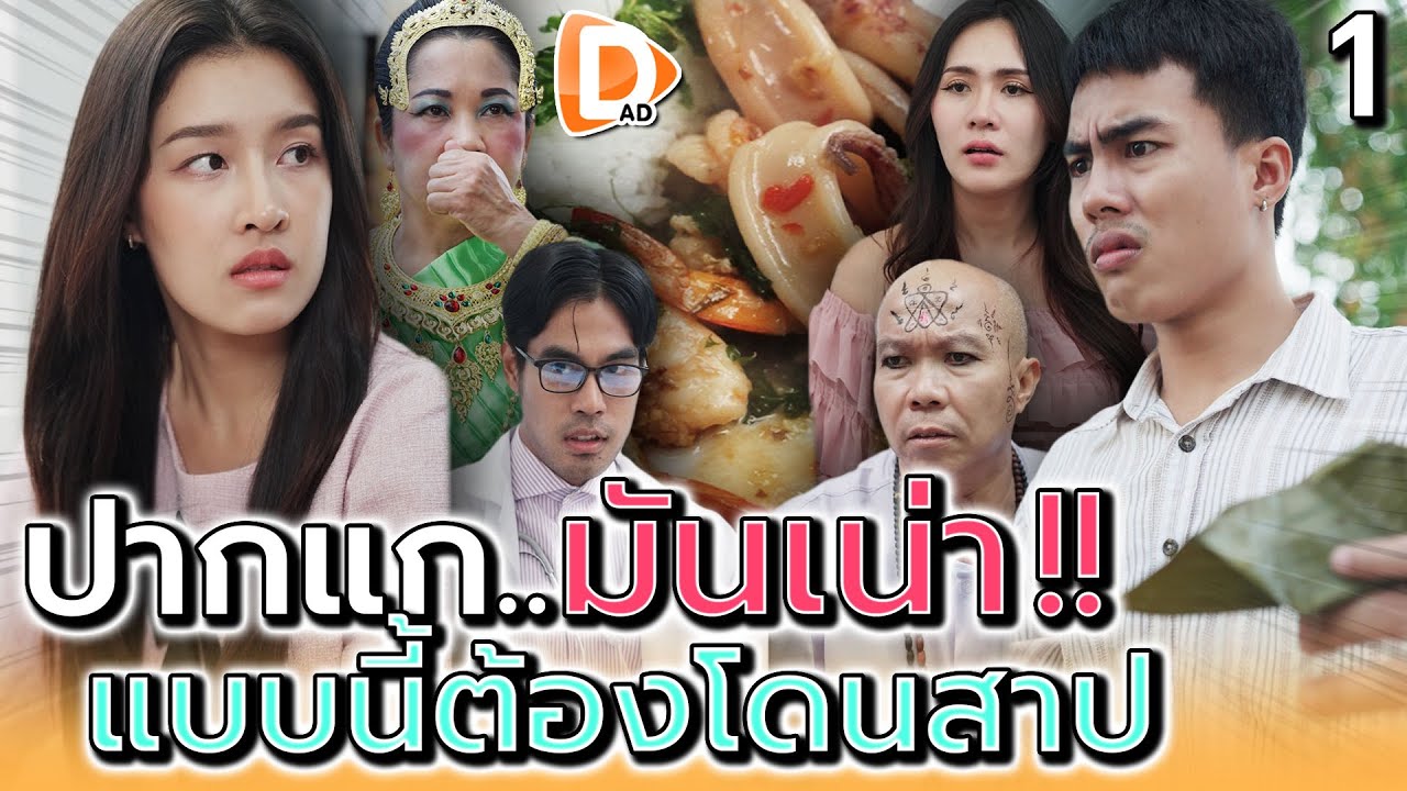 ปากคนอย่างแก..มันเน่า EP.1 !! แบบนี้ต้องโดนสาป - DAD's Film
