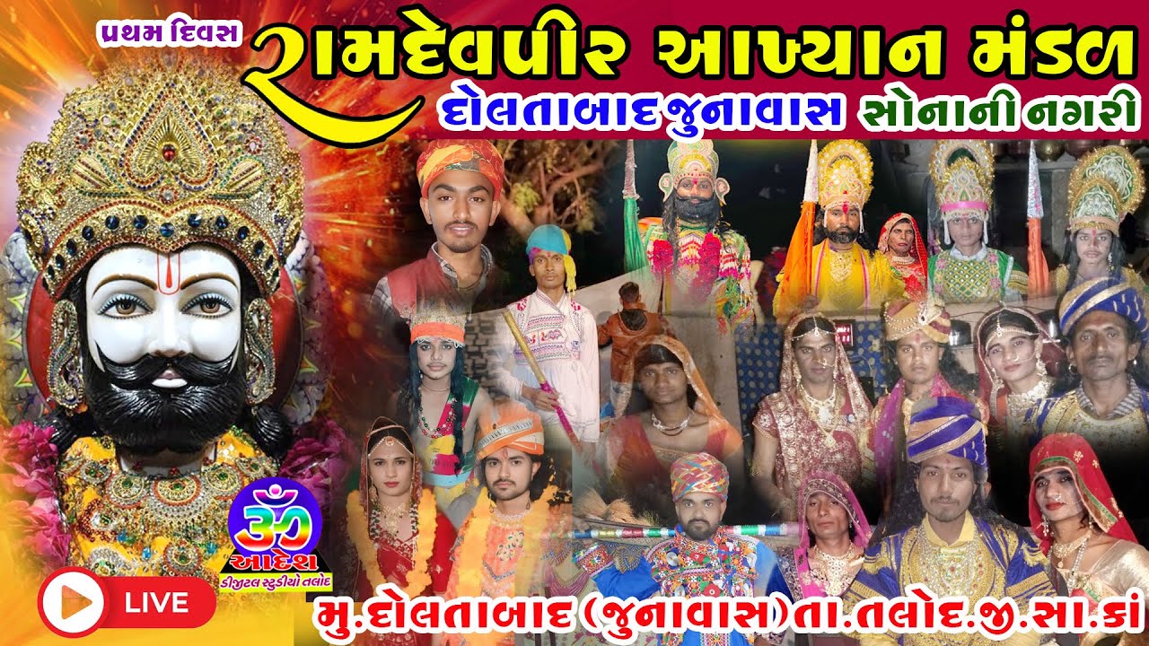 🔴LIVE :: દોલતાબાદ જુનાવાસ રામદેવપીર આખ્યાન મંડળ || સોનાની નગરી સગુણાબેન ના વિવાહ || પ્રથમ દિવસ