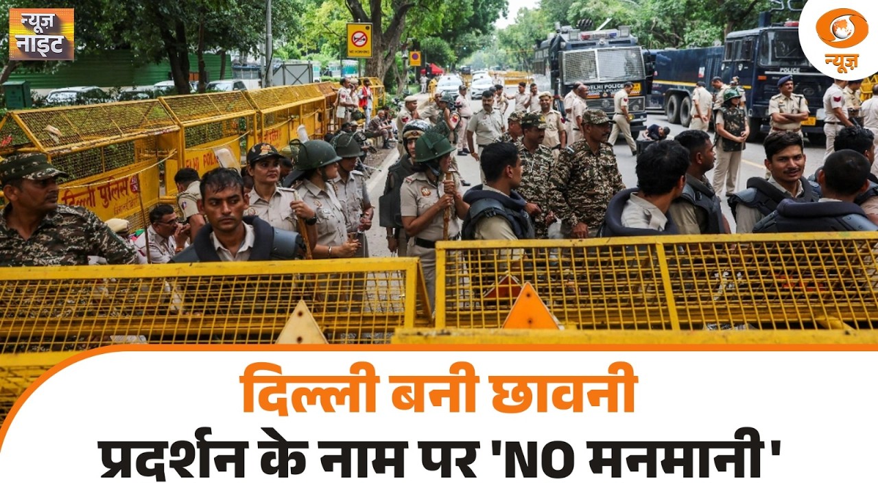News Night Live: दिल्ली बनी छावनी प्रदर्शन के नाम पर 'NO मनमानी' | CJP Protest | Starlink | PMUY