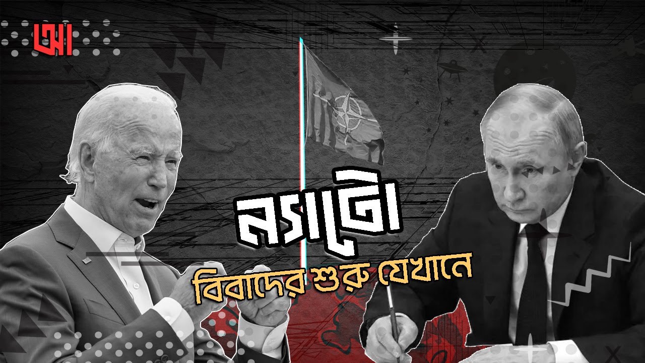 ন্যাটো প্রতিষ্ঠা- বিবাদের শুরু যেখানে | আদ্যোপান্ত | History Of NATO | Adyopanto