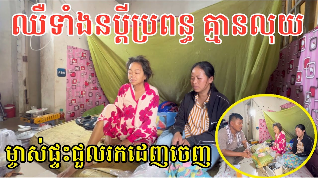 #2939 ស្រណោះ ប្តីក៏ឈឺ ប្រពន្ធក៏ឈឺ ម្ចាស់ផ្ទះជួលដេញលែងឱ្យនៅ គ្មានលុយថ្លៃឈ្នួល | សម្បត្តិជន 
