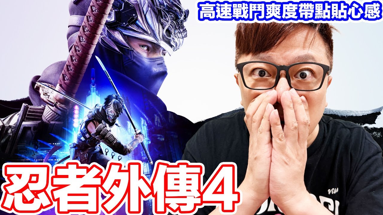 金手指再現？超快節奏戰鬥爽感的忍者外傳4一周目心得！反應不快的玩家也一定能通關唷！ | 羅卡Rocca