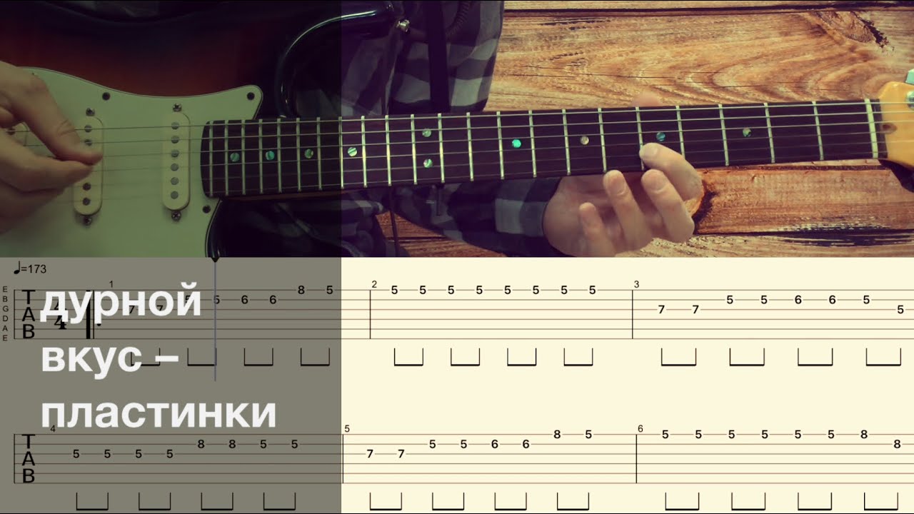 дурной вкус - пластинки / Разбор песни на гитаре / Табы и соло