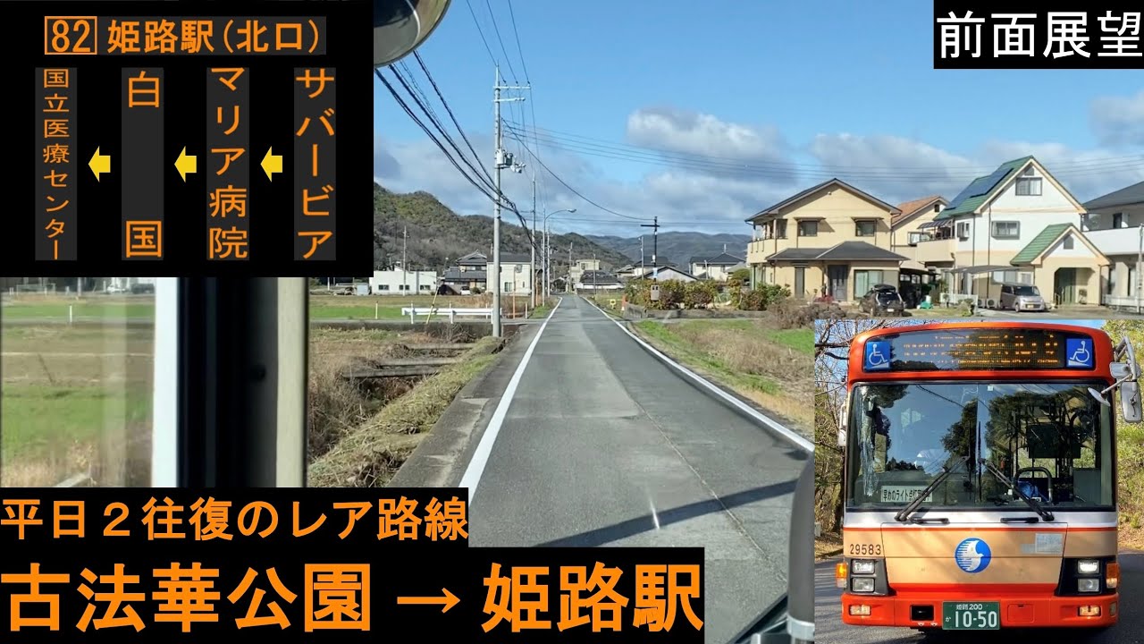 【神姫バス 前面展望】 古法華公園～姫路駅 82系統 【激レア路線】