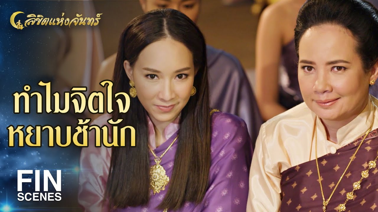 FIN | การให้อภัยผู้มีจิตใจต่ำตม เป็นการให้ทานที่ยิ่งใหญ่ | ลิขิตแห่งจันทร์ EP.4 |  Ch3Thailand
