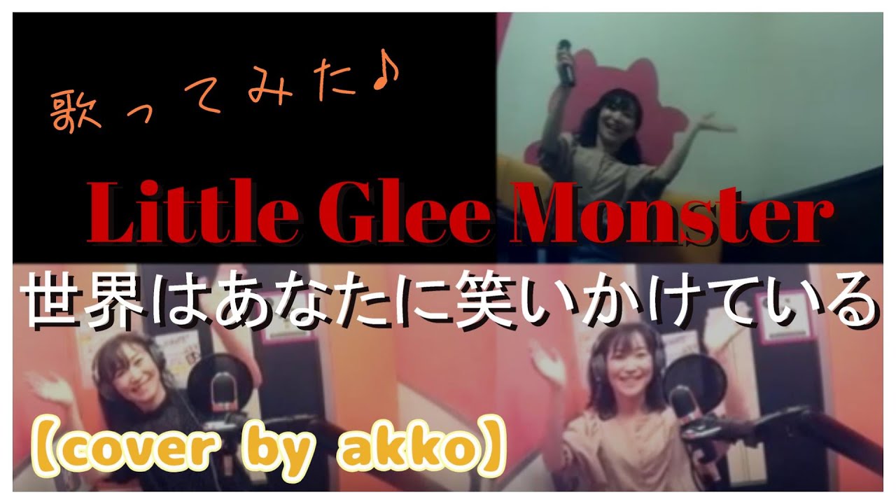 Little Glee Monster／世界はあなたに笑いかけている【cover by akko】