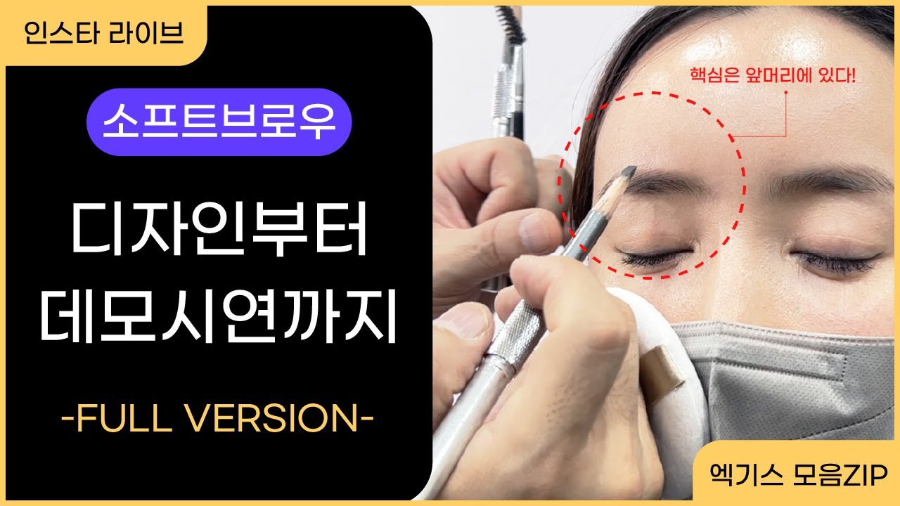 소프트브로우 반영구 디자인 과정부터 데모시연까지 싹 다 보여드림! / 이 영상 하나로 종결!