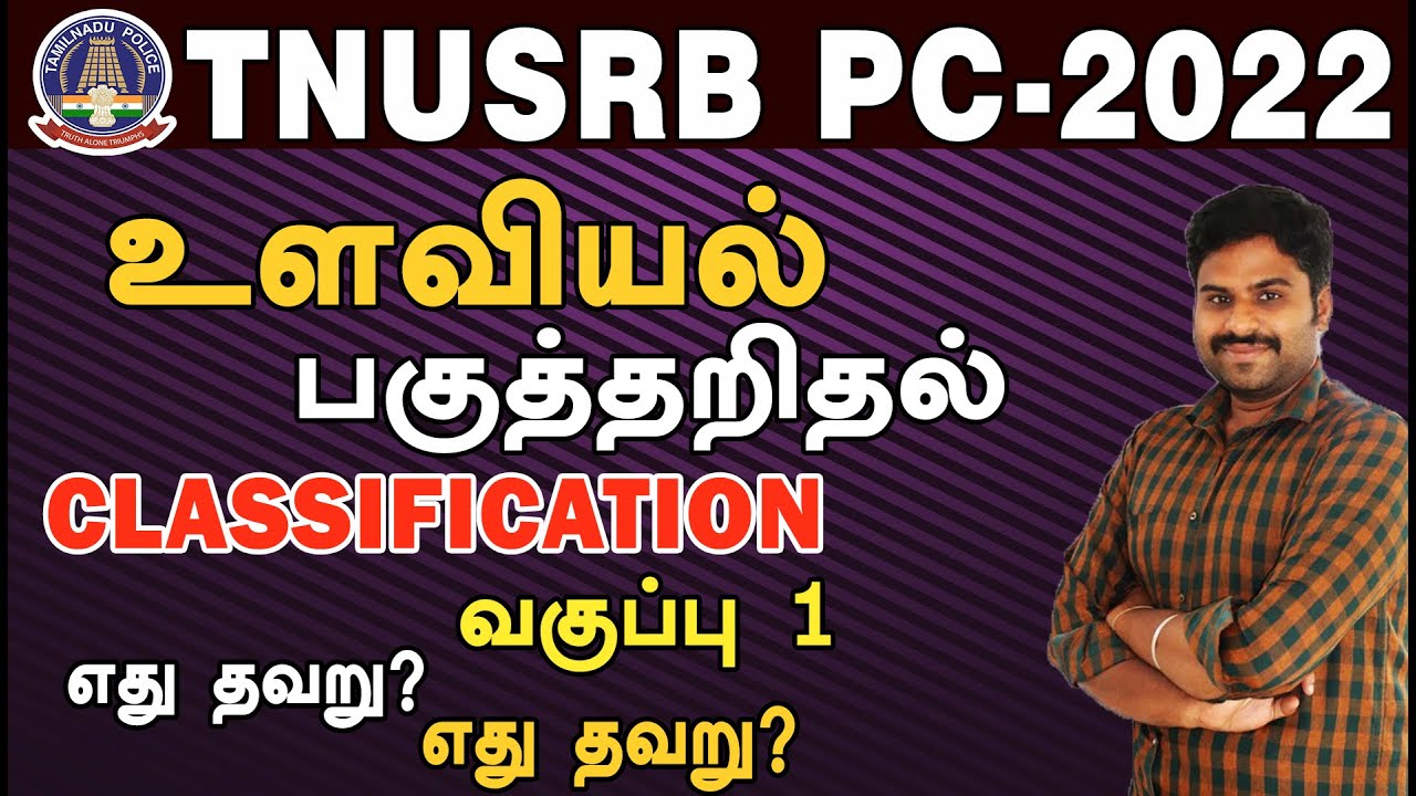 TNUSRB PC 2022 உளவியல் பகுத்தறிதல் CLASSIFICATION வகுப்பு 1 தேர்வில் நல்ல மதிப்பெண்ணை பெற....