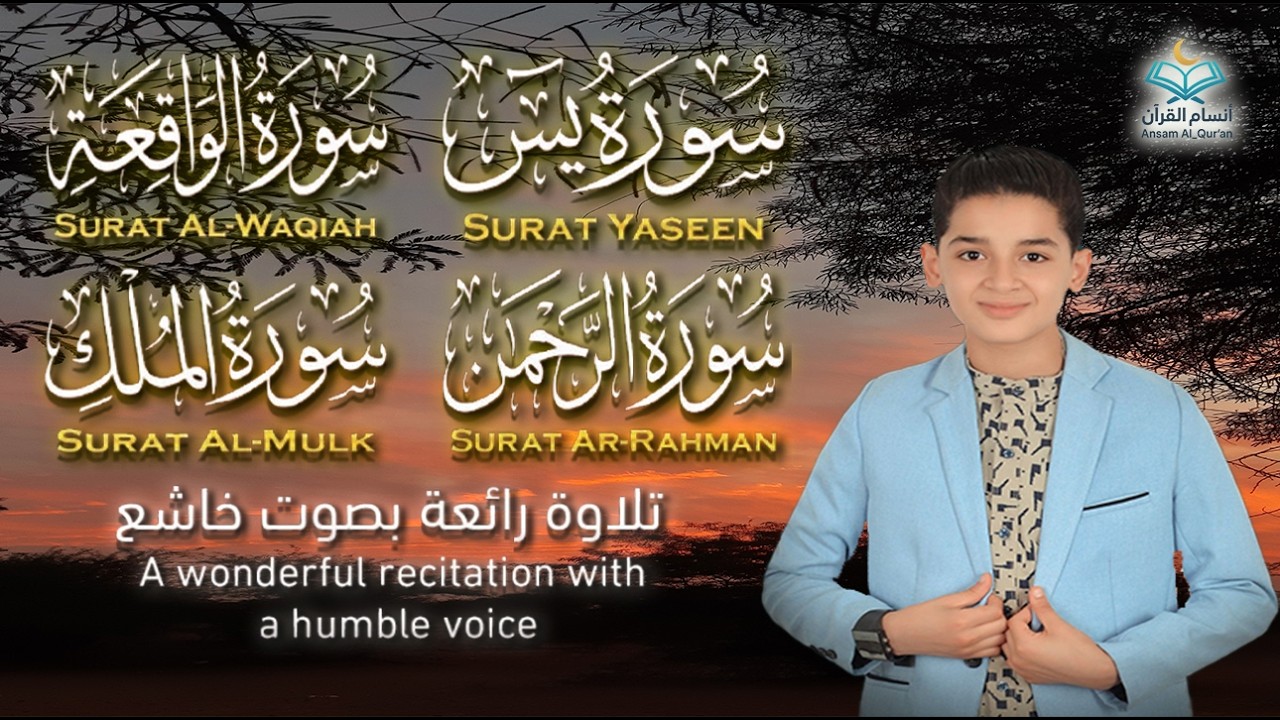 قرآن المساء || سورة يس، الرحمن، الواقعة، الملك | 🌹💚من أجمل وأروع تلاوات القارئ عبدالله احمد شعبان