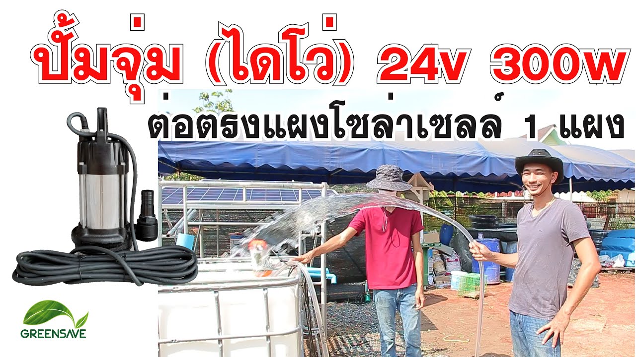 Ep 40 Learning : ปั้มจุ่ม (ไดโว่) 24v 300w