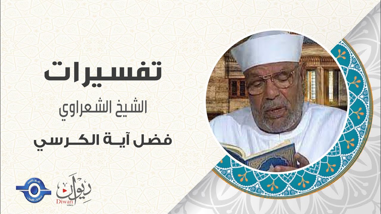 فضل آية الكرسي - تفسير الشعراوي