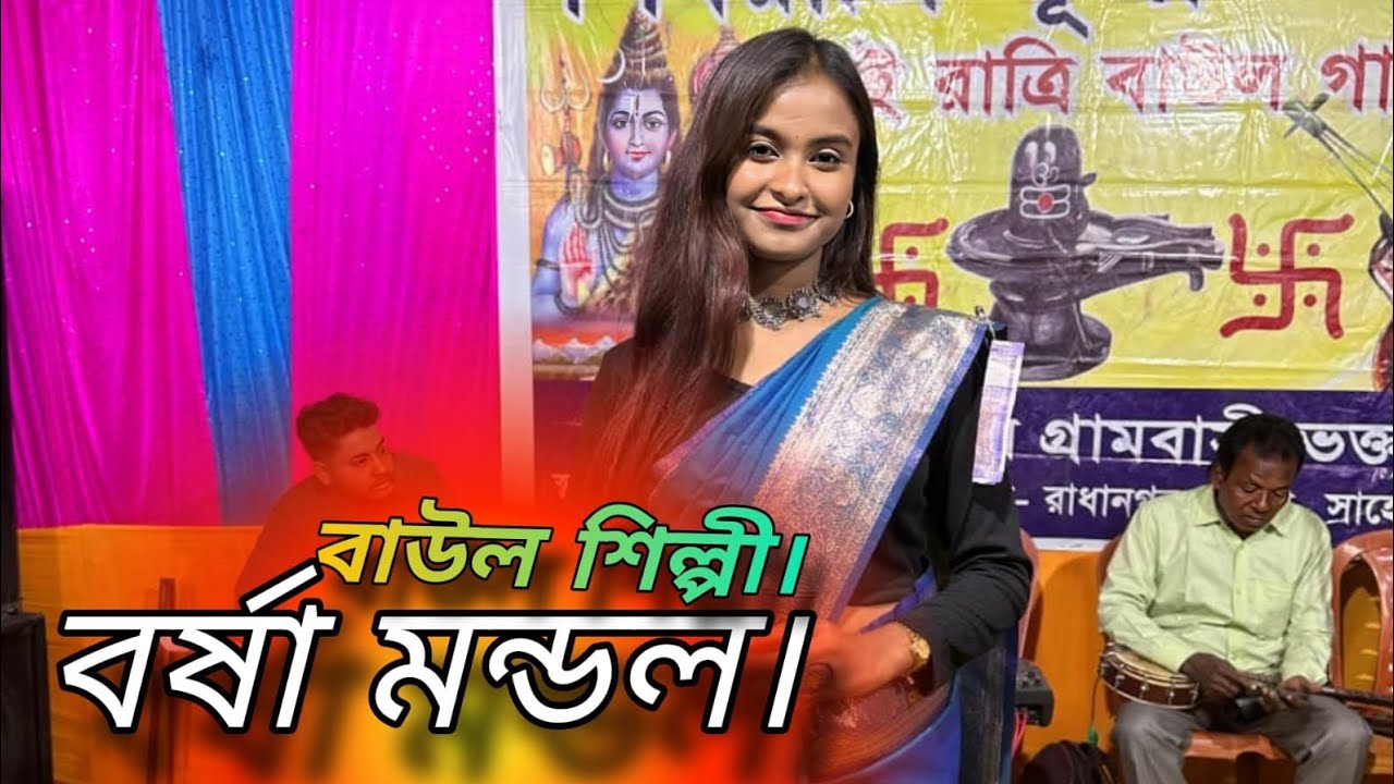 এক নজরে না দেখিলে বন্ধু ।দুনিয়া টা আন্ধারে হয়। বন্ধু তুমি কই কই  রে বাউল। গান বর্ষা মন্ডল 👍🥰