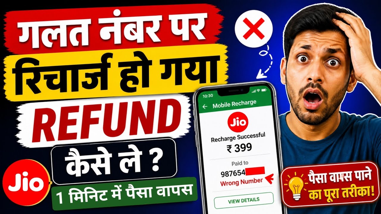 How to Cancel Jio Recharge and get Refund | Wrong Jio No. Recharge ka Refund kaise le