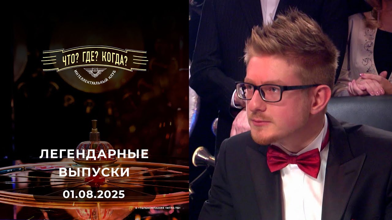 Что? Где? Когда? Вспоминаем легендарные выпуски - 2013 год. 01.08.2025