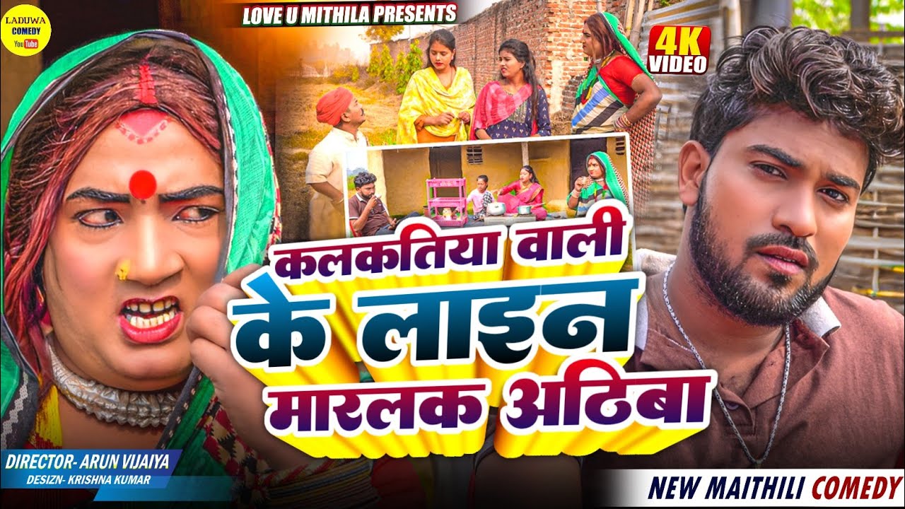 कलकतिया वाली के लाइन मारलक अठिबा // Maithili Comedy 2024 //