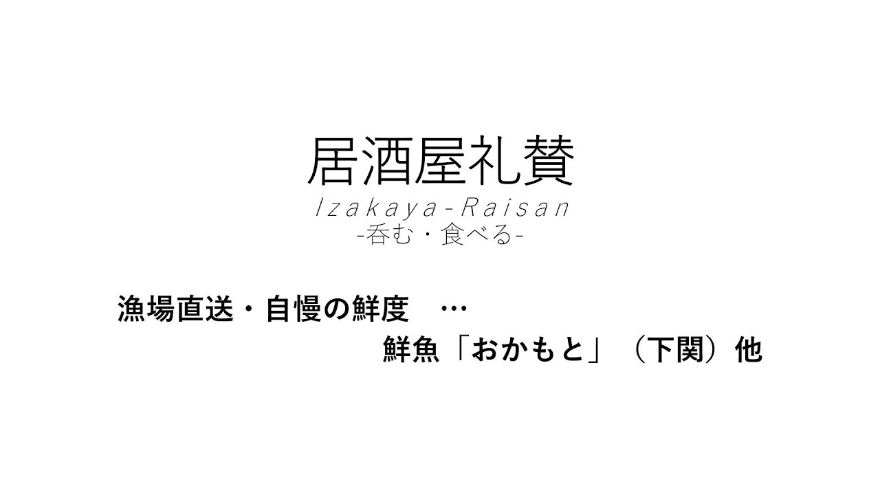 【居酒屋礼賛】漁場直送・自慢の鮮度 … 鮮魚「おかもと」（下関）他