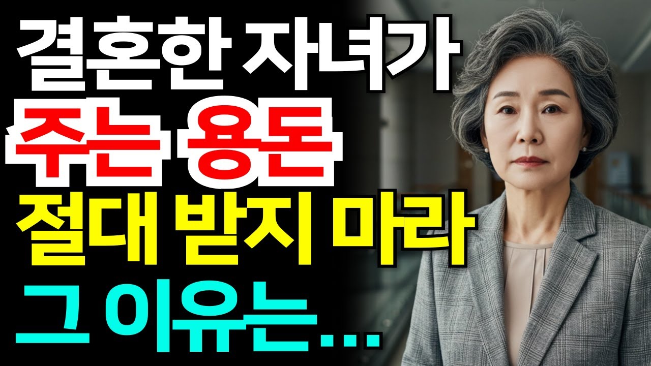 결혼한 자식이 주는 용돈,  받지 말라는 진짜 이유 ㅣ부모라면 꼭 알아야 할 3가지 | 행복한노후ㅣ인생조언ㅣ인간관계ㅣ오디오북ㅣ이야기ㅣ노년사연ㅣ인생명언ㅣ노년의 지혜