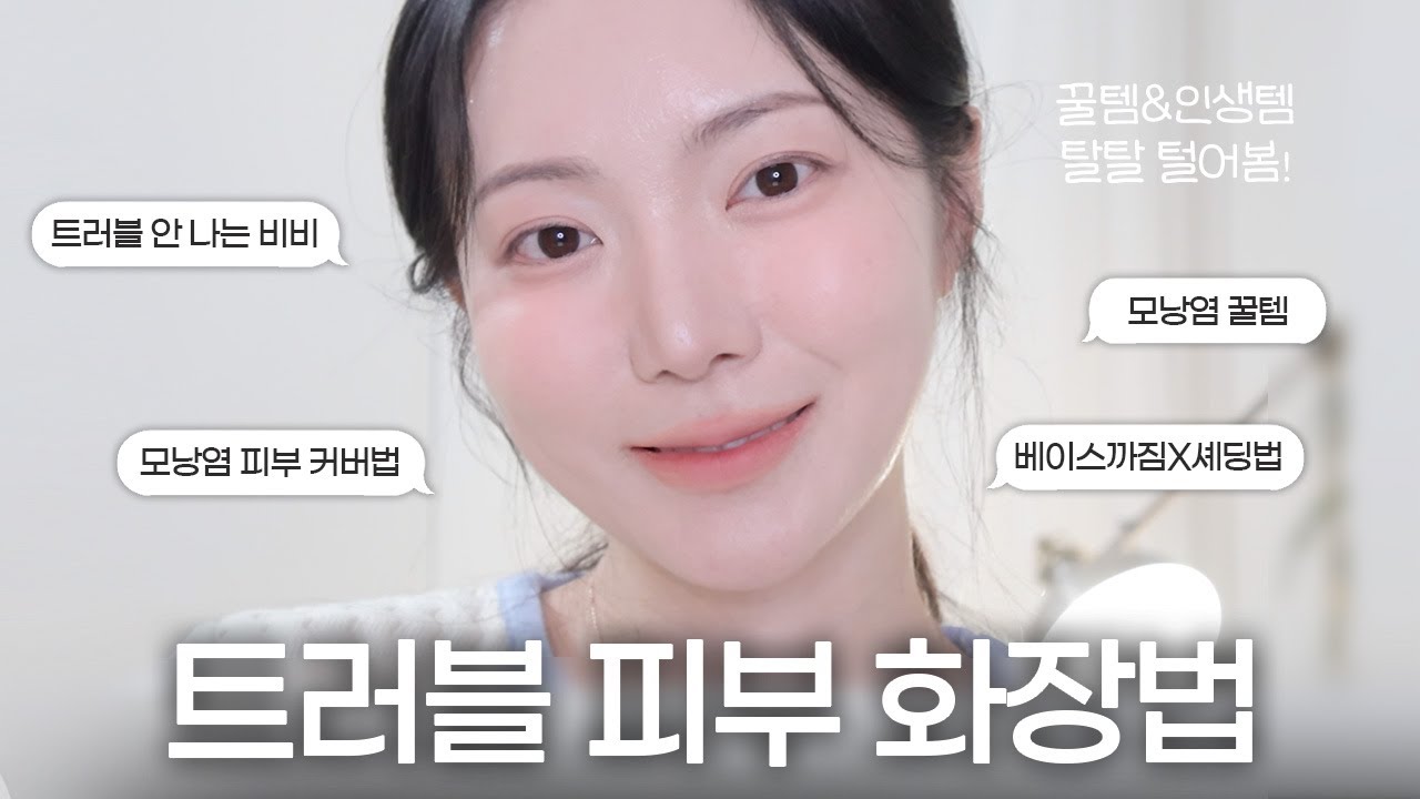 피부 자신감 UP‼️ 모낭염,여드름 피부 메이크업 하는 법 | 피부 뒤집어져서 우울한 사람 드루와요 ☁️