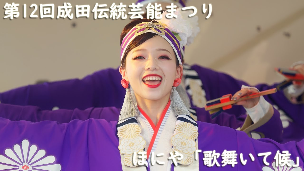 ほにや - 第12回成田伝統芸能まつり 花崎町ステージ 2025.09.14 【4K60p】