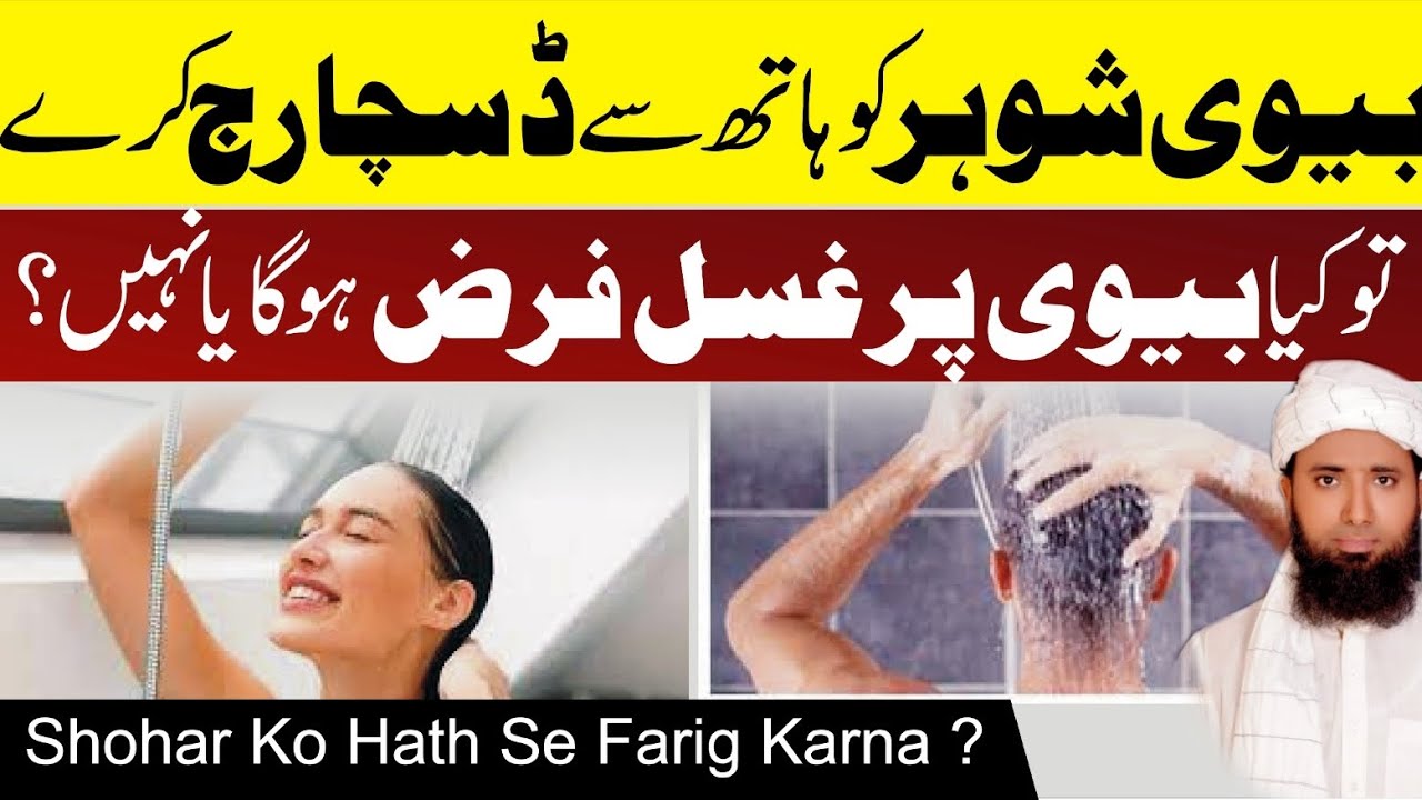 Kya Biwi Shohar Ki Musht Zani Kar Sakti Hai? ! Biwi Se Madad Lena Jaiz H ? ! بیوی شوہر کو۔ہاتھ سے