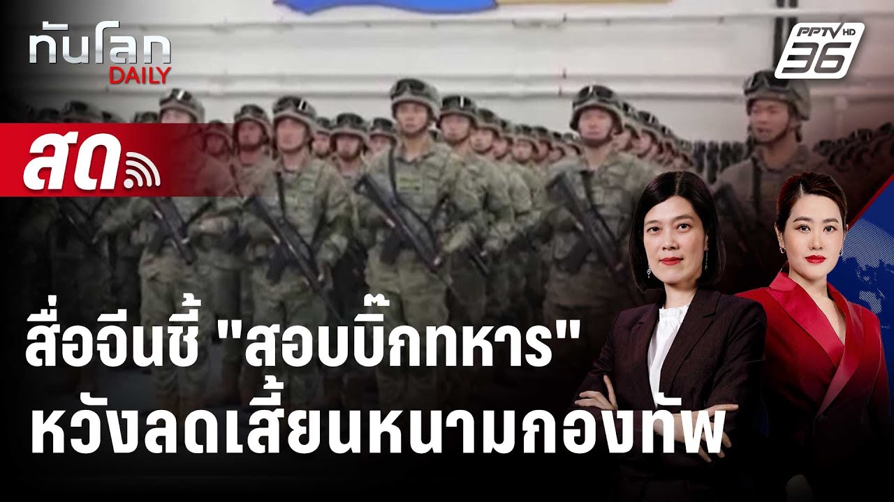 🔴 Live ทันโลก DAILY | สื่อจีนชี้ 