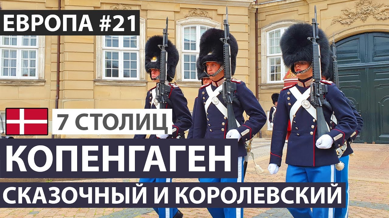 Дания. Копенгаген за один день. Достопримечательности. 7 северных столиц. Автобусный тур
