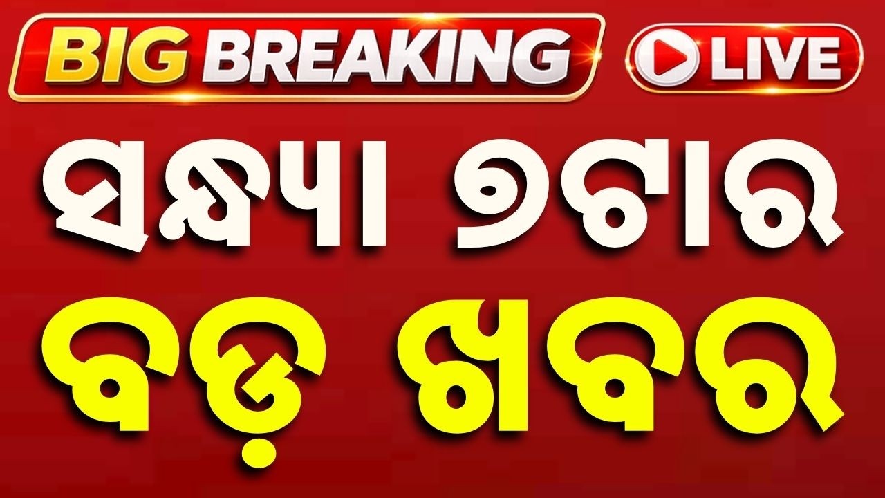 🔴Live | ସନ୍ଧ୍ୟା ୭ଟାର ବଡ ଖବର | 7 PM LIVE | Top Odisha Breaking News Today | Argus News
