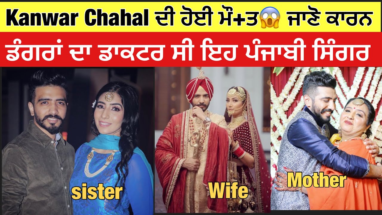 Kanwar Chahal ਦੀ ਅਚਾਨਕ ਹੋਈ ਮੌ*ਤ | Kanwar Chahal Biography | Wife | Income | Family | ਜਾਣੋ ਕਾਰਨ 😱