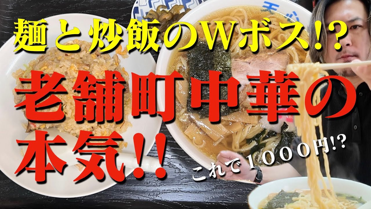 栃木県上三川町飲食店紹介【味の中華 天心】麺も炒飯も主役級！愛され町中華の鉄板セット 。1000円でここまで満たされる時代がまだあった…