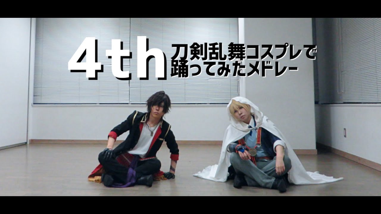 【刀剣乱舞】コスプレで踊ってみた【４周年】